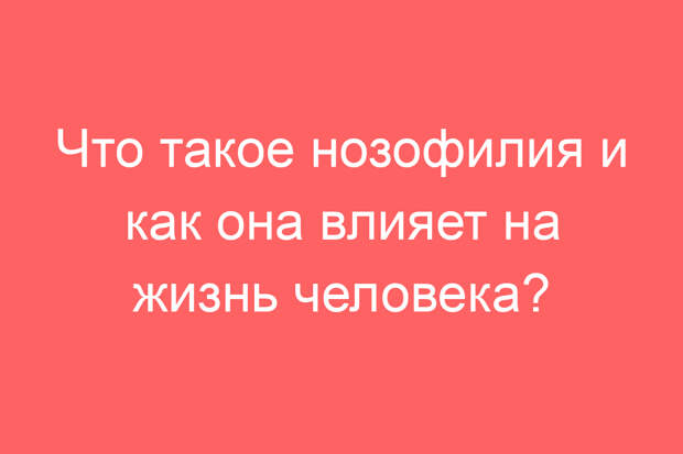 Что такое нозофилия и как она влияет на жизнь человека?