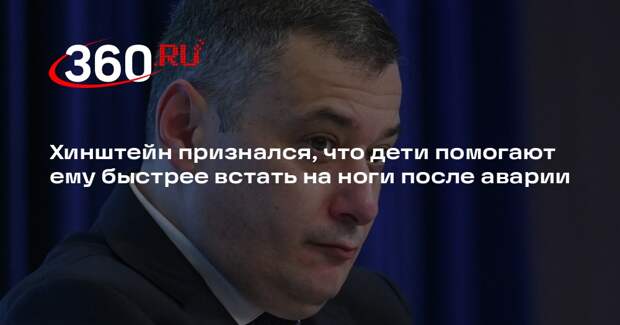 Хинштейн: энергия детей заряжает сильнее любых процедур после аварии