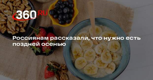 Врач Сухорукова призвала есть поздней осенью овсяные хлопья, бананы и фасоль