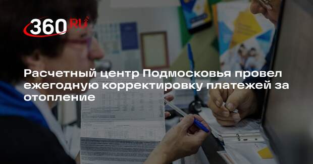 Расчетный центр Подмосковья провел ежегодную корректировку платежей за отопление