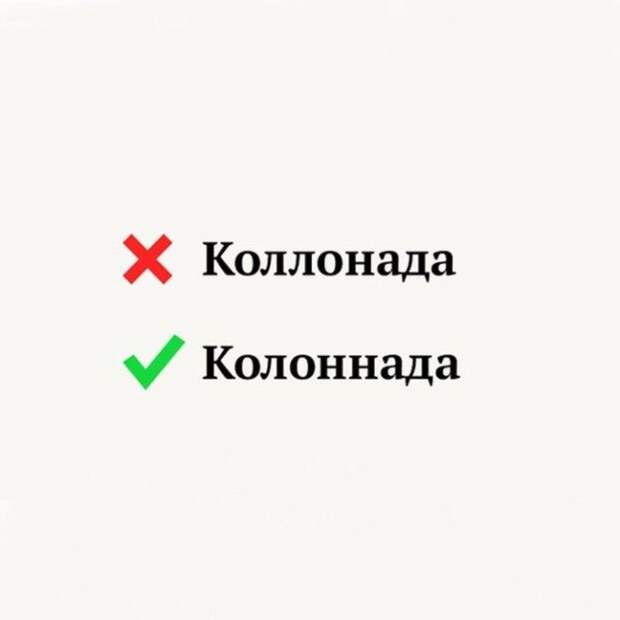 S12 слов в которых многие постоянно удваивают не те буквы