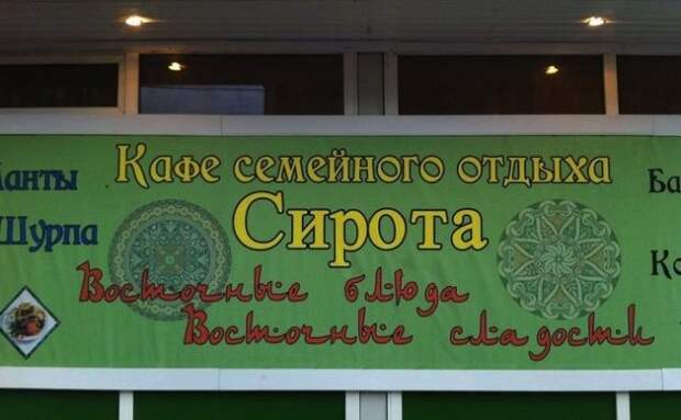 Смешные и странные названия кафе: зато привлекает внимание!