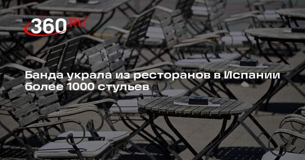 Банда украла из ресторанов в Испании более 1000 стульев