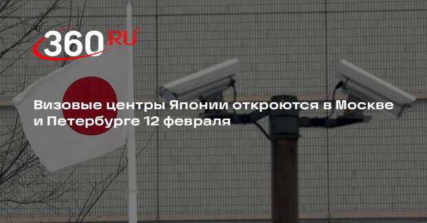 Визовые центры Японии откроются в Москве и Петербурге 12 февраля