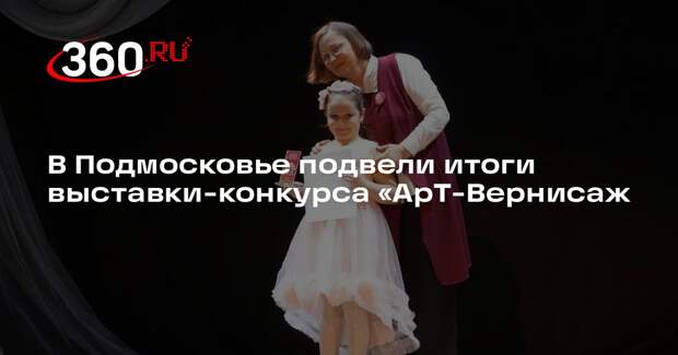 В Подмосковье подвели итоги выставки-конкурса «АрТ-Вернисаж