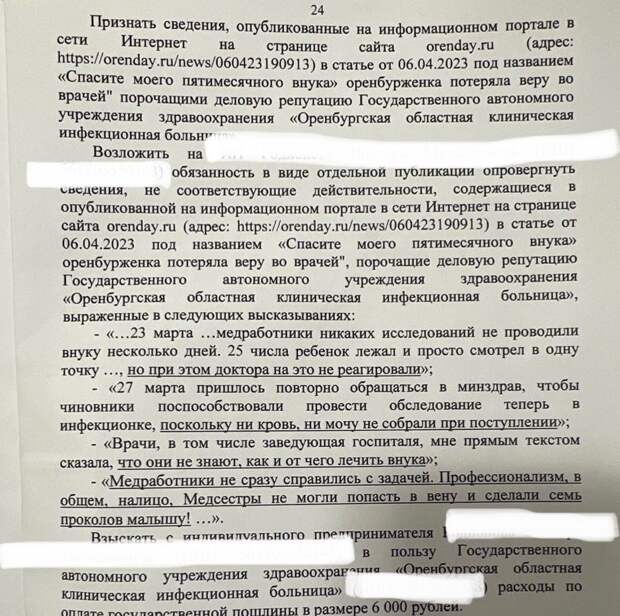 На портале Orenday 6 апреля появилась публикация от имени бабушки пятимесечного пациента. В ней приводится история болезни ребенка, вместе с матерью находившегося в ГАУЗ «Оренбургская областная клиническая инфекционная больница». Родственники ребенка утверждали, что лечение проводилось некачественно, диагноз был поставлен неверно, медицинский персонал бездействовал. Так, в статье сообщалось, что при поступлении ребенку не были взяты анализы. 