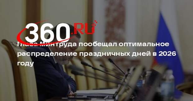 Глава Минтруда Котяков: в 2026 году с распределением выходных все будет хорошо