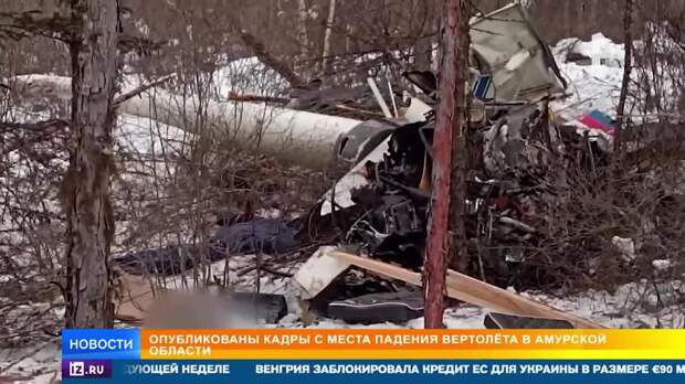 Пилот разбившегося в Амурской области вертолета не имел права управления