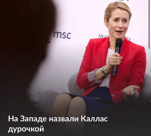 «Побежденная, но опасная»: Итальянский аналитик высмеял логику Каи Каллас в отношении России