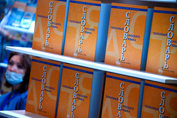 В РФ рабочая группа по русскому языку будет включать новую лексику в словари