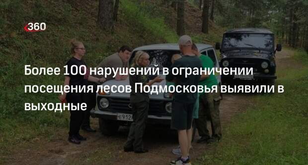 Более 100 нарушений в ограничении посещения лесов Подмосковья выявили в выходные