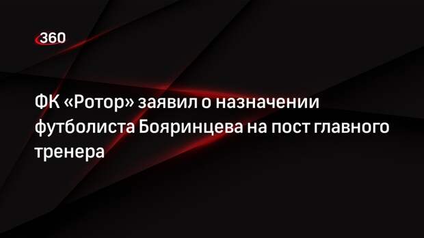 ФК «Ротор» заявил о назначении футболиста Бояринцева на пост главного тренера