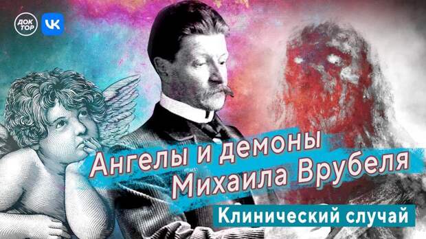 Смотрите на телеканале «Доктор» премьеру фильма «Ангелы и демоны Михаила Врубеля»