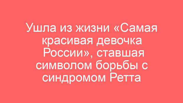 Ушла из жизни «Самая красивая девочка России», ставшая символом борьбы с синдромом Ретта