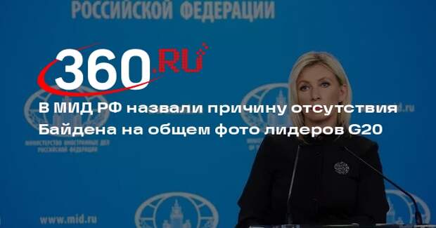 Захарова: Байден не снялся на фото G20, так как Лавров навел шорох на саммите