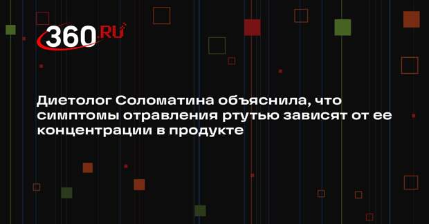 Диетолог Соломатина объяснила, что симптомы отравления ртутью зависят от ее концентрации в продукте