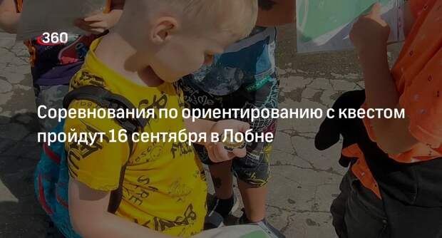 Соревнования по ориентированию с квестом пройдут 16 сентября в Лобне