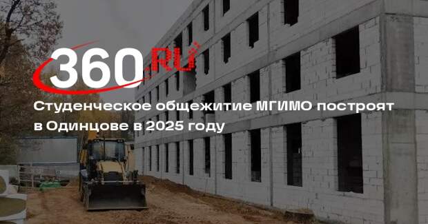 Студенческое общежитие МГИМО построят в Одинцове в 2025 году