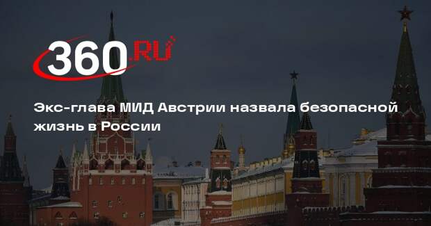 Экс-глава МИД Австрии Кнайсль: жизнь в России безопаснее и свободнее