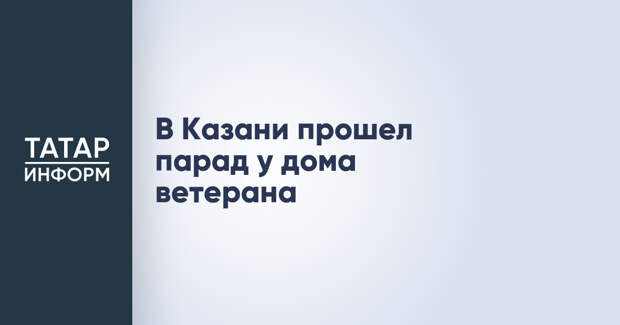 В Казани прошел парад у дома ветерана