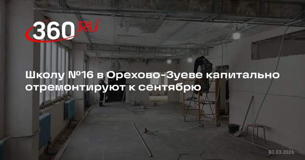 Школу №16 в Орехово-Зуеве капитально отремонтируют к сентябрю