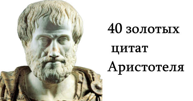 40 цитат Аристотеля, который доказывают, что именно он был величайшим умом человечества