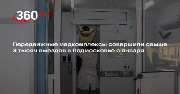 Передвижные медкомплексы совершили свыше 3 тысяч выездов в Подмосковье с января