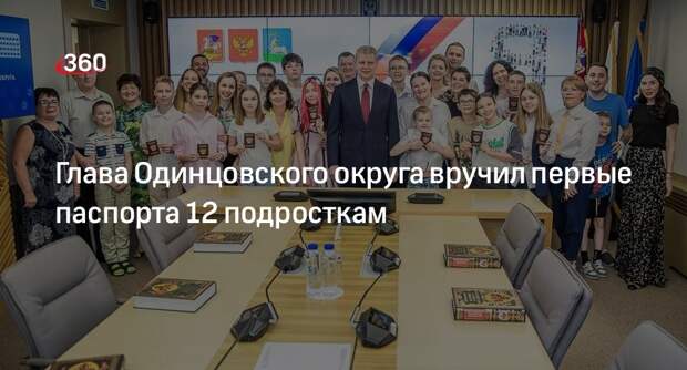 Глава Одинцовского округа вручил первые паспорта 12 подросткам
