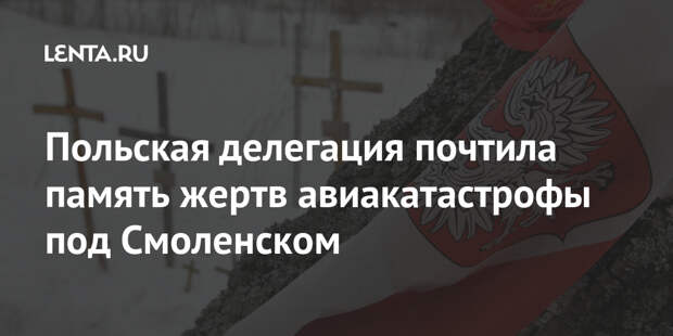 Польская делегация почтила память жертв авиакатастрофы под Смоленском