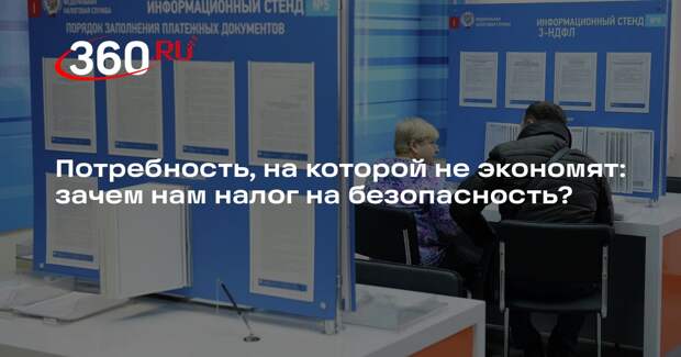 Общественный деятель Вадим Попов рассказал об идее ввести налог на безопасность