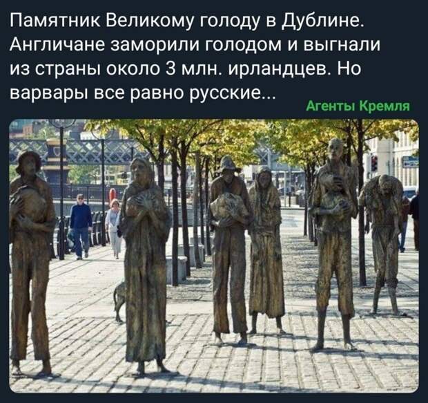 Зато у ирландцев был не просто голод, а как бы сказали сейчас, "с элементами "свободы". А это совсем другое, понимать надо