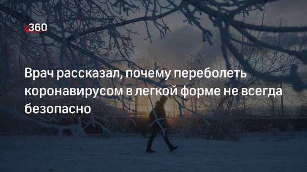 Врач Малиновская: если человек не вакцинирован, легкая стадия может перейти в тяжелую