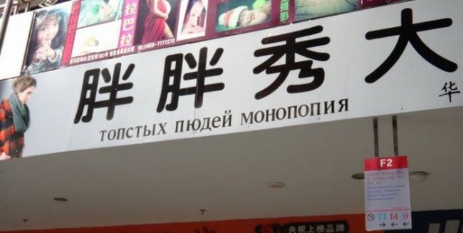 Невероятно смешные китайские вывески на русском языке: юмор на каждом шагу!