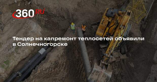Тендер на капремонт теплосетей объявили в Солнечногорске