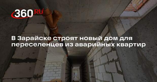 В Зарайске строят новый дом для переселенцев из аварийных квартир