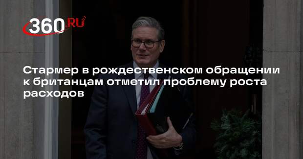 Стармер в рождественском обращении к британцам отметил проблему роста расходов