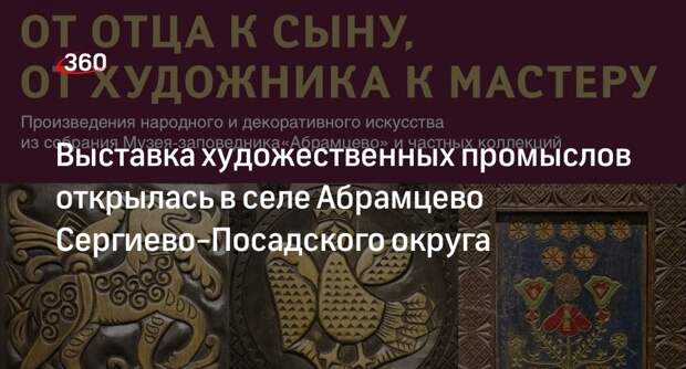 Выставка художественных промыслов открылась в селе Абрамцево Сергиево-Посадского округа