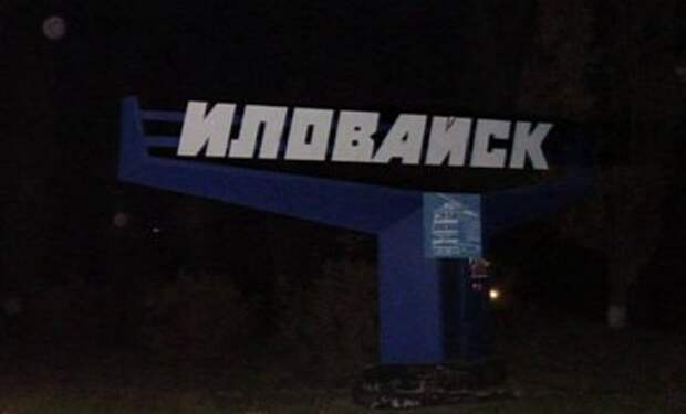 Батальон "Донбасс" сообщает о прорыве обороны Иловайска