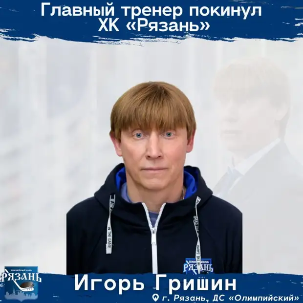 Главный тренер ХК «Рязань» Игорь Гришин покинул клуб