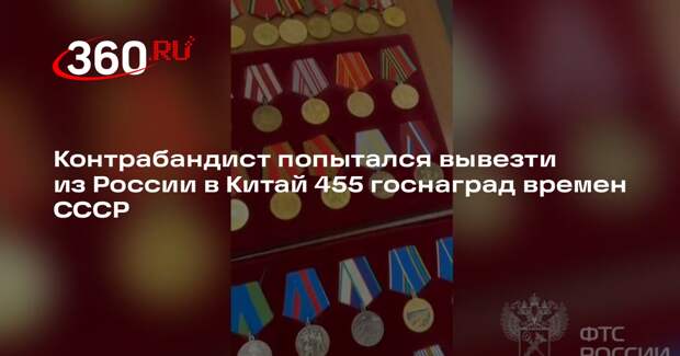 Контрабандист попытался вывезти из России в Китай 455 госнаград времен СССР