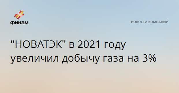 "НОВАТЭК" в 2021 году увеличил добычу газа на 3%