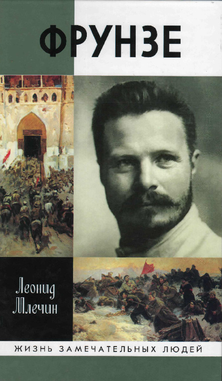 Обложка книги «Михаил Фрунзе»