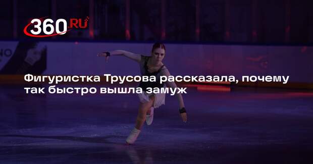 Трусова: нет смысла в отношениях, если они не ведут к чему-то серьезному