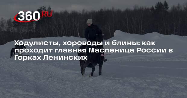 В музее-заповеднике «Горки Ленинские» отпраздновали Масленицу
