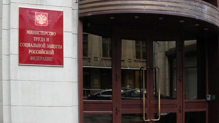 минтруд