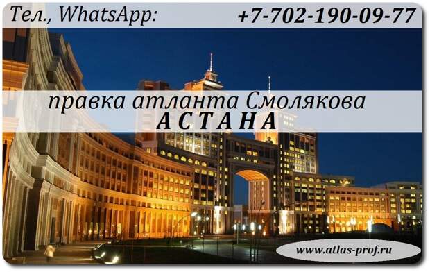 правка атланта Смолякова в Астане
