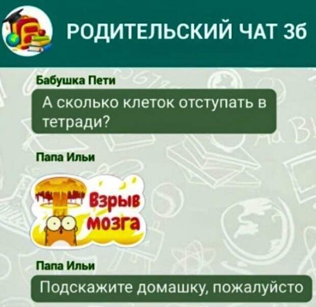 Странные родители и учителя в общих чатах