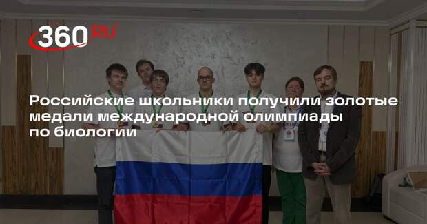 Российские школьники получили золотые медали международной олимпиады по биологии