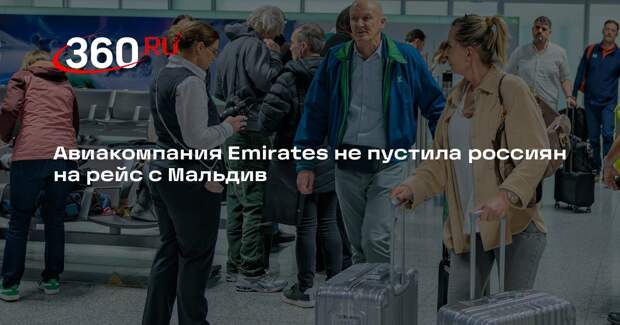 Авиакомпания Emirates не пустила россиян на рейс с Мальдив