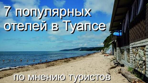 7 популярных отелей и гостиниц в Туапсе по отзывам туристов
